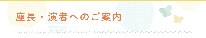 座長・演者へのご案内