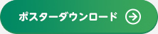 ポスターダウンロード