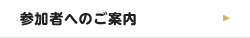 参加者へのご案内