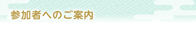 参加者へのご案内