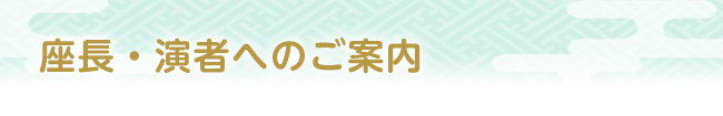 座長・演者へのご案内