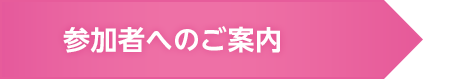 参加者へのご案内