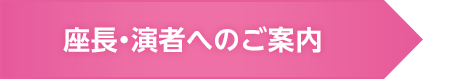 座長・演者へのご案内