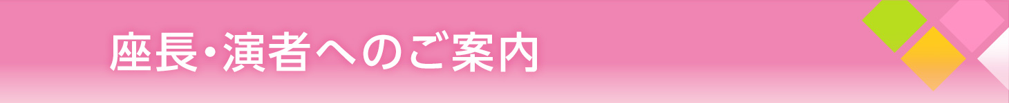 座長・演者へのご案内