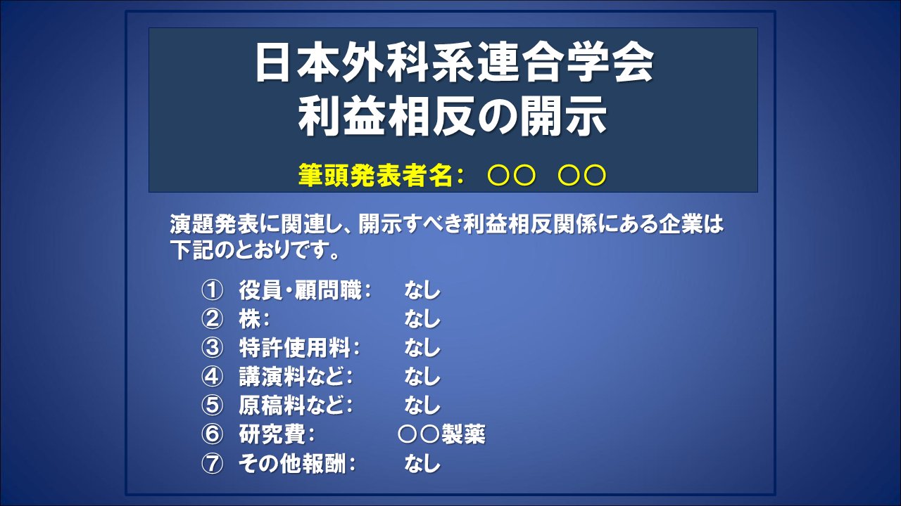 COIの開示あり