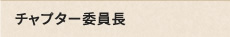チャプター委員長