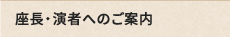 座長・演者へのご案内