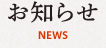 お知らせ　NEWS