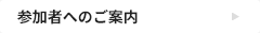 参加者へのご案内