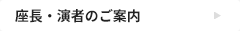 座長・演者へのご案内