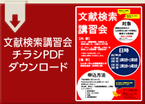文献検索講習会 チラシPDFダウンロード