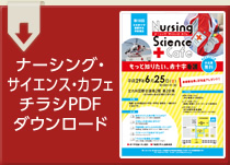 ナーシング・サイエンス・カフェ チラシPDFダウンロード