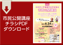 市民公開講座 チラシPDFダウンロード