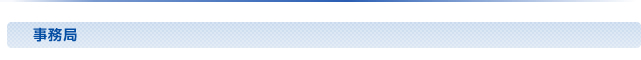 事務局