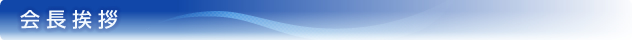 会長挨拶