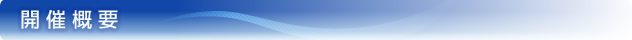 開催概要