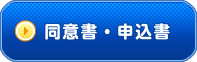同意書・申込書