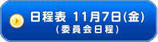 日程表 11月7日（金）(委員会日程)