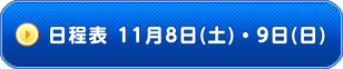 日程表 11月8日（土）・9日（日）