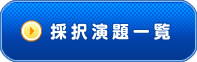 採択演題一覧