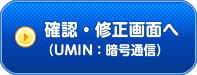 確認・修正画面へ（UMIN：暗号通信）