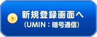 新規登録画面へ（UMIN：暗号通信）