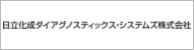 日立化成ダイアグノスティックス・システムズ株式会社