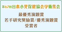 最優秀演題賞/若手研究奨励賞/優秀演題賞 受賞者