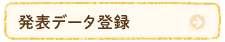 発表データ登録