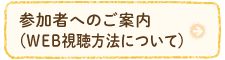 参加者へのご案内