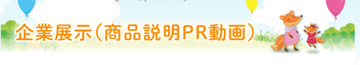 企業展示（商品説明PR動画）