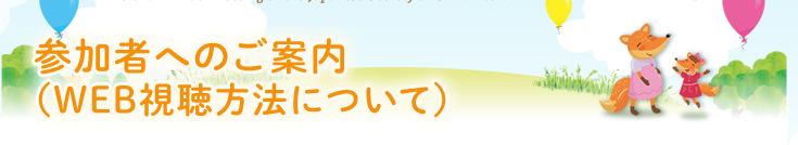 参加者へのご案内（WEB視聴方法について）