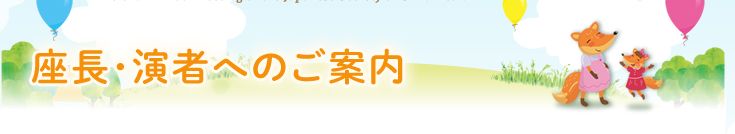 座長･演者へのご案内