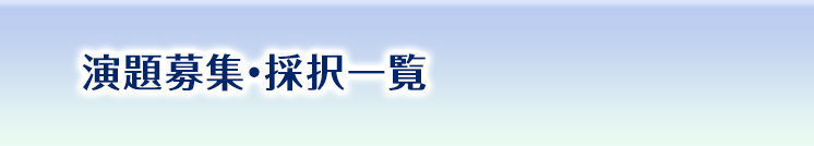 演題募集・採択一覧