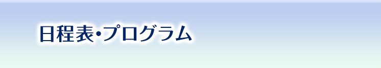 日程表・プログラム