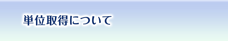 単位取得について