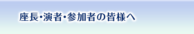 座長・演者・参加者の皆様へ