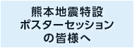 熊本地震特設ポスターセッション