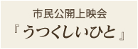 市民公開上映会「うつくしいひと」