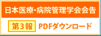 日本医療・病院管理学会会告 (第3報)