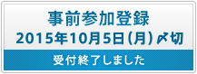 事前参加登録