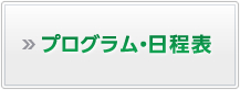 プログラム・日程表