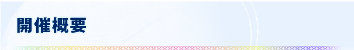 開催概要