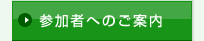 �Q���҂ւ̂��ē�