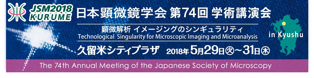 第74回日本顕微鏡学会学術講演会