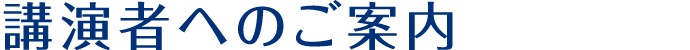 講演者へのご案内