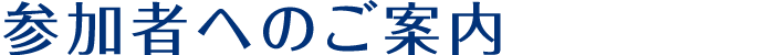 参加者へのご案内