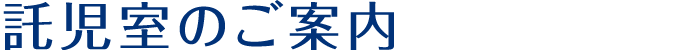 託児室のご案内