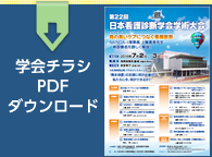 学会チラシPDFダウンロード