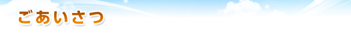 ごあいさつ